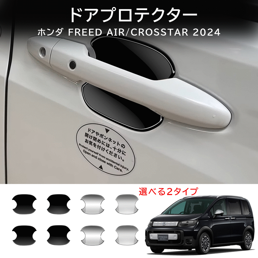 楽天YTTOKYOSTORE★10月限定で最大3800円OFF★フリード GT系 適合 ドア傷防止 ドアプロテクター 4枚セット [FFR] ドアハンドル FREED ドアノブ カスタム パーツ アクセサリー ドレスアップ HONDA ホンダ