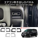 \クーポンGETで最大3000円OFF/ ホンダ FREED CROSSTAR FREED AIR フリード GT系 両サイドエアコン吹き出し口パネル 内装 カ...