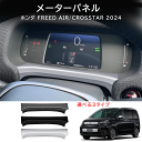 \クーポンGETで最大3000円OFF/ ホンダ FREED CROSSTAR FREED AIR フリード GT系 メーターパネル メーターガーニッシュ 内装...