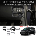 \クーポンGETで最大3000円OFF/ ホンダ FREED CROSSTAR FREED AIR フリード GT系 スライドスイッチパネル ETCパネル 内装...