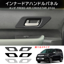 \クーポンGETで最大3000円OFF/ 新型 フリード GT系 専用 パーツ ガーニッシュ インテリアパネル 内装 フロント インナードアハンドルパネル カス...