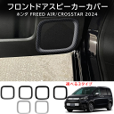 \クーポンGETで最大3000円OFF/ 新型フリードGT系 フリードe:HEV エアー クロスター カスタム 内装 パーツ オシャレ フロントドアスピーカーカ...