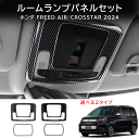 \クーポンGETで最大3000円OFF/ ホンダ FREED CROSSTAR FREED AIR フリード GT系 ルームランプパネル フロント リア 2点セ...