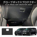 \セール中!最大1500円OFF/ ホンダ FREED CROSSTAR FREED AIR フリード GT系 グローブボックスプロテクター 内装 カスタム パ...
