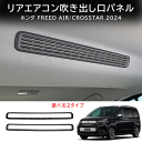 \クーポンGETで最大3000円OFF/ ホンダ FREED CROSSTAR FREED AIR 天井エアコン吹き出し口パネル 内装 カスタム パーツ アクセ...