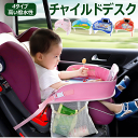 \セール中!最大1500円OFF/送料無料 チャイルドシートテーブル 車用品 カー用品 アクセサリー 子供用テーブル おもちゃ ベビーカーにも装着でき お絵かき...