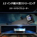 \セール中!最大1500円OFF/ミラー型 ドライブレコーダー デジタル ドラレコ 12インチ バックカメラ 前後同時録画 前後カメラ 1296P 超広角 HD...