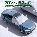 \クーポンGETで最大3000円OFF/ 自動車用 フロントガラス カバー 霜?雪?霧?黄砂?ホコリ、鳥の糞からフロントガラスをガードし冬場は凍結防止に!積雪対...