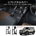 \クーポンGETで最大3000円OFF/ 新型ランドクルーザー250 LC250 ランクル250 カスタム オシャレ ドレスアップ パーツ コンソールパネル シ...