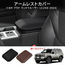 \セール中!最大1500円OFF/2024新型 トヨタ ランドクルーザー LC250 専用 アームレストカバー 肘置きカバー カーアームレストカバー アームレス...