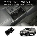 \セール中!最大1500円OFF/2024新型 トヨタ ランクル250 専用 コンソールトレイ カップホルダー コンソール ドリンクホルダー 収納 ランクル25...