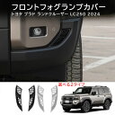 \クーポンGETで最大3000円OFF/ ランドクルーザー LC 250(Land Cruiser)フロントフォグランプカバー フォグランプカバー フォグランプ...