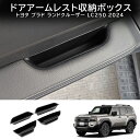 \セール中!最大1500円OFF/新品 ランドクルーザープラドLC250系 PRADO ドアハンドルアームレスト収納ボックス トヨタランドクルーザー プラド フ...