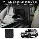 \セール中!最大1500円OFF/新トヨタ ランドクルーザー250 専用 アームレスト隠し収納ボックス ランクル 250 コンソールボックス ランクル250 収...