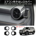 \クーポンGETで最大3000円OFF/ 新型 ランドクルーザー 250 LC250 内装 パーツ ガーニッシュ カスタム アクセサリー エアコン吹き出し口カバ...