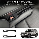 \セール中!最大1500円OFF/ランドクルーザープラド 車用隙間クッション 車 隙間埋め シート隙間埋め シートパッド シートサイドクッション 幅広い互換性の...