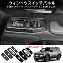 \クーポンGETで最大3000円OFF/ 新型 ランドクルーザー 250 LC250 内装 パーツ ガーニッシュ カスタム アクセサリー ドレスアップ ウィンド...