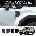 ★8月限定クーポン配布中★新型 ランドクルーザー 250 LC250 パーツ サイドガーニッシュ サイドフェンダートリム サイドカバー ドレスアップ アクセサリ...