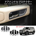 \クーポンGETで最大3000円OFF/ 新型ランドクルーザー250 LC250 ランクル250 VX GX 内装 オシャレ カスタム パーツ ドアハンドルカバ...