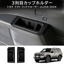 \セール中!最大1500円OFF/トヨタ?ランドクルーザー/ プラド250系用 3列カップホルダーガーニッシュ カップホルダーパネル キズ防止 インテリアパネル...