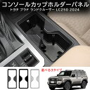 \クーポンGETで最大3000円OFF/ 新型 ランドクルーザー 250系 ランクル LC250 TRJ250W GDJ250W カスタム パーツ アクセサリー...