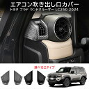 \クーポンGETで最大3000円OFF/ 新型 ランドクルーザー 250 LC250 内装 パーツ 車種専用設計 ガーニッシュ カスタム アクセサリー エアコン...