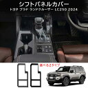 \クーポンGETで最大3000円OFF/ 新型ランドクルーザー250 LC250 ランクル250 オシャレ カスタムパーツ アクセサリー 内装 コンソールパネル...