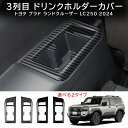 \クーポンGETで最大3000円OFF/ トヨタ ランドクルーザー プラド250系 用 3列目 ドリンクホルダーカバー 車 後部座席 カップホルダー ドリンクホ...