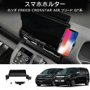 \セール中!最大1500円OFF/GZArea ホンダ FREED CROSSTAR FREED AIR フリード GT系 スマホホルター 内装 カスタム パー...