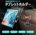 \セール中!最大1500円OFF/タブレット スマホ 車載ホルダー タブレットホルダー スマホホルダー 車用 タブレットスタンド スマホスタンド 車載タブレット...