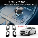 \クーポンGETで最大3000円OFF/ 新型CX-80 KL系 CX80 PHEV XD パーツ オシャレ ドレスアップ アクセサリー シフトノブカバー シフ...