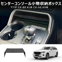 \セール中!最大1500円OFF/ 新型 マツダ CX-80 KL系 CX-60 KH系 センターコンソール小物収納ボックス 内装 カスタム パーツ アクセサリ...