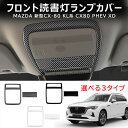 \クーポンGETで最大3000円OFF/ MAZDA マツダ 新型CX-80 KL系 CX80 PHEV XD フロント読書灯ランプカバー パーツ オシャレ ド...