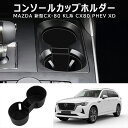 \セール中!最大1500円OFF/ 新型 マツダ CX-80 KL系 シリコン センターコンソールカップホルダー MAZDA シリコン製 センターコンソールカッ...