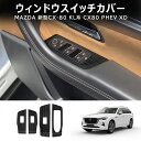\クーポンGETで最大3000円OFF/ 新型 マツダ CX-80 KL系 ウィンドウスイッチ周り インテリアパネル 左右セット 4P ブラックヘアライン カス...