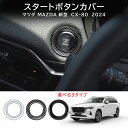 \クーポンGETで最大3000円OFF/ MAZDA マツダ 新型CX-80 KL系 ワンプッシュスタートボタンシール MAZDA デコレーション ロードスター...