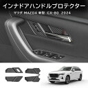 \クーポンGETで最大3000円OFF/ マツダ MAZDA 新型CX-80 CX80 KL系 インナドアハンドルプロテクター ドアハンドルカバー アクセサリー...
