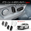 \クーポンGETで最大3000円OFF/ CX-80 KL系 パワーシートボタンカバー 運転席 2P メッキ仕上げ カスタム パーツ ドレスアップ アクセサリー...