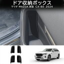 \セール中!最大1500円OFF/MAZDA マツダ 新型CX-80 KL系 CX80 PHEV XD パーツ オシャレ ドレスアップ アクセサリー 小物入れ ...