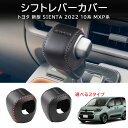 \クーポンGETで最大3000円OFF/ トヨタ 新型シエンタ系MXP系 シエンタ10系 MXPL10G MXPC10G MXPL15G パーツ レザーシフトノ...
