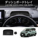 \セール中!最大1500円OFF/ スマホスタンド シエンタ10系専用 スマホホルダー 携帯ホルダー 角度調整可能 トレイ型 携帯スタンド 小物置け トヨタ ダ...