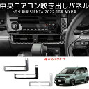\SS特価+P10+最大2000円OFF/ 新型シエンタ 10系 パーツ アクセサリー センターダクトパネル 中央エアコン吹き出しパネル 吹き出し口ガーニッシュ 1P 選べる2色 ブラック シルバー カーボン調(2)