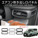 \クーポンGETで最大3000円OFF/ トヨタ 新型シエンタ SIENTA10系 パーツ アクセサリー フロント エアコン吹き出し口パネル 吹き出し口ガーニッ...