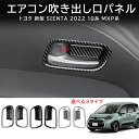 \クーポンGETで最大3000円OFF/ トヨタ 新型シエンタ 10系 専用 ンナー ドアハンドルカバー 内側ドアボウルカバー ドアノブカバー パーツ ドレスア...