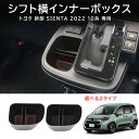 \セール中!最大1500円OFF/ TOYOTA シエンタ 10系 シフト横インナーボックス ラバーマット付 全2タイプ インナートレイ トレー 仕切り 小物 ...