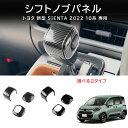 \クーポンGETで最大3000円OFF/ トヨタ 新型シエンタ 10系 パーツ アクセサリー シフトノブカバー シフトノブパネル シフトグリップカバー キズ防止...