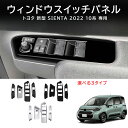 \クーポンGETで最大3000円OFF/ シエンタ MXPL MXPC 10系 ウィンドウスイッチパネル カバー 4p ピアノブラック 内装 インテリア パネル...