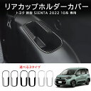 \クーポンGETで最大3000円OFF/ トヨタ 新型シエンタ 10系 パーツ 専用 アクセサリー リアカップホルダーカバー リアシート コップホルダーパネル ...