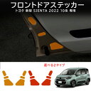 \クーポンGETで最大3000円OFF/ シエンタ 10系 sienta フロントドアステッカー 高反射テープ 反射ステーカー カスタム パーツ ドア警告反射ス...