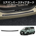 \クーポンGETで最大3000円OFF/ トヨタ 新型シエンタ SIENTA 10系 パーツ アクセサリー リアバンパーステップガード 高級感アップ SUS30...